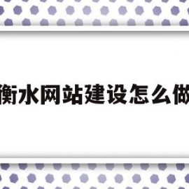 衡水网站建设怎么做(衡水网络科技有限公司)