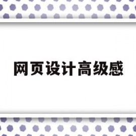 网页设计高级感(优秀的网页设计欣赏)