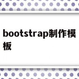 bootstrap制作模板(bootstrap模板怎么用)