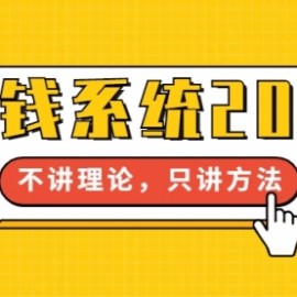 教你从0到1赚到你的第一桶金，纯实操教程