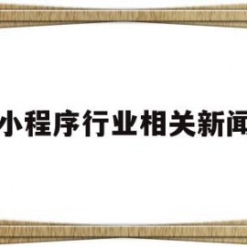 小程序行业相关新闻(小程序市场前景解析2020)