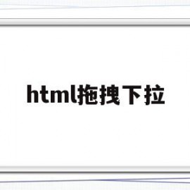 html拖拽下拉(html拖拽代码生成器)