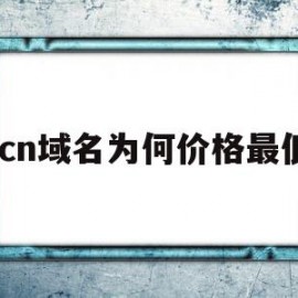 .cn域名为何价格最低的简单介绍