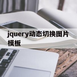 jquery动态切换图片模板(jquery动态页面)