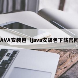 JAVA安装包（java安装包下载官网）