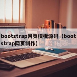 bootstrap网页模板源码（bootstrap网页制作）