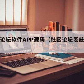 社区论坛软件APP源码（社区论坛系统源码）