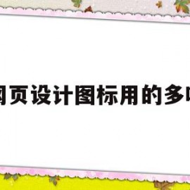 网页设计图标用的多吗(网页中图标一般采用哪些格式)