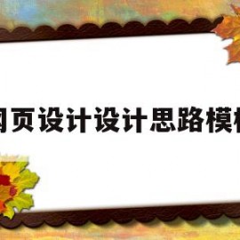 网页设计设计思路模板(网页设计设计思路模板怎么写)