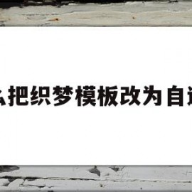 怎么把织梦模板改为自适应的简单介绍