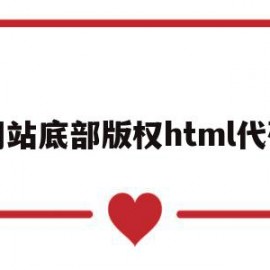 网站底部版权html代码(网站底部版权html代码怎么写)