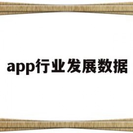 app行业发展数据(app行业发展程度)