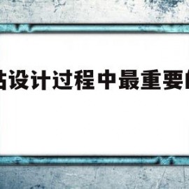 网站设计过程中最重要的因素(网站设计最重要的是什么)