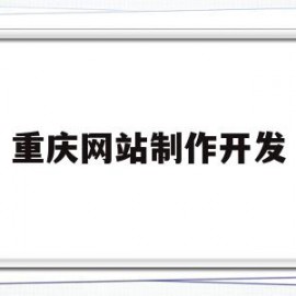 重庆网站制作开发(重庆正规制作网站公司)