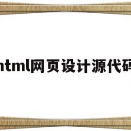 html网页设计源代码(html5网页设计项目源码)