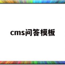 cms问答模板(问答系统网站模板)