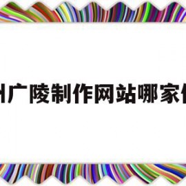 关于扬州广陵制作网站哪家便宜的信息