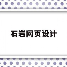 石岩网页设计(深圳网页设计公司排行榜)