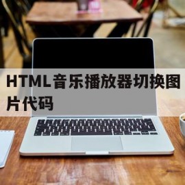 包含HTML音乐播放器切换图片代码的词条