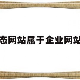 静态网站属于企业网站吗的简单介绍