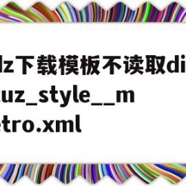 dz下载模板不读取discuz_style__metro.xml(discuz安装使用教程)