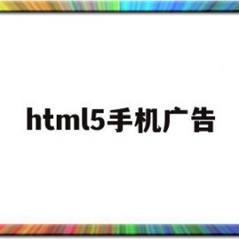 html5手机广告(HTML5手机广告代码)