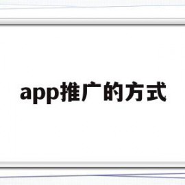 app推广的方式(app推广如何进行)