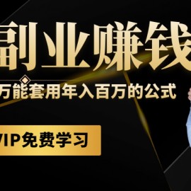 圣矾81个副业赚钱第十一课：顶级咨询师职业，又一个万能套用年入百万的公式