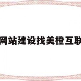 网站建设找美橙互联(美橙互联服务器怎么样)