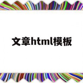 文章html模板(文章html模板 免费)