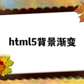 html5背景渐变(html背景渐变色代码)