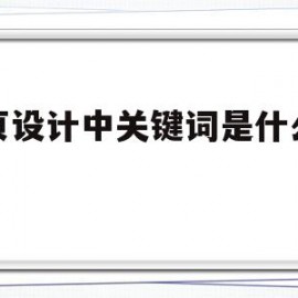 网页设计中关键词是什么意思(网页设计中关键词是什么意思呀)