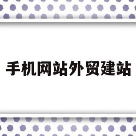 手机网站外贸建站(外贸网站建设是做什么的)