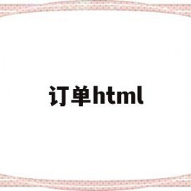 订单html(订单html源码)