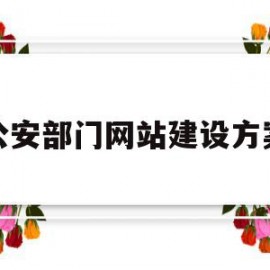 关于公安部门网站建设方案的信息