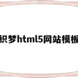 织梦html5网站模板的简单介绍