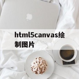 html5canvas绘制图片(htmltocanvas)