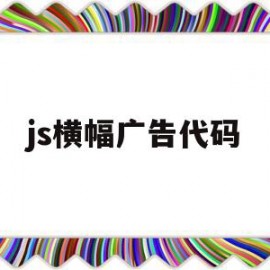 关于js横幅广告代码的信息