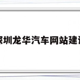 深圳龙华汽车网站建设(深圳市龙华汽车站官网)