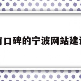 有口碑的宁波网站建设(宁波网络推广网站建设公司)