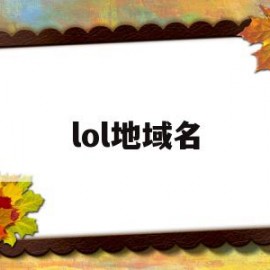 lol地域名(lol所有地名)