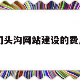 门头沟网站建设的费用(网站建设费用计入什么科目)