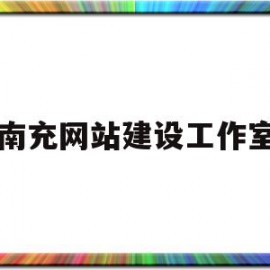 南充网站建设工作室(南充市建设网)