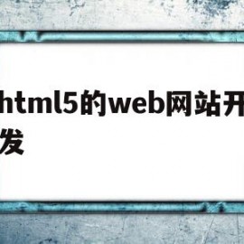 html5的web网站开发(html5页面开发工具有哪些)