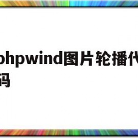 包含phpwind图片轮播代码的词条