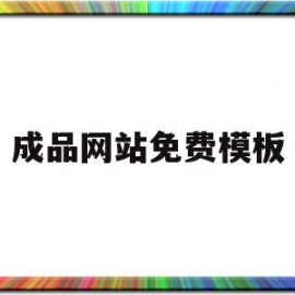 成品网站免费模板(成品网站免费模板在线观看)