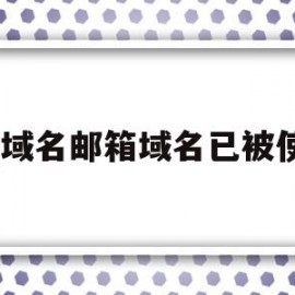 qq域名邮箱域名已被使用(域名邮箱域名已被使用怎么解决)