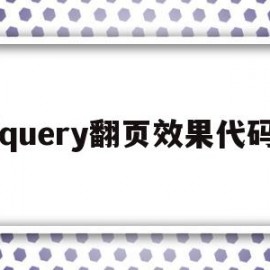 jquery翻页效果代码(ajax 翻页)