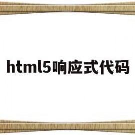 html5响应式代码(h5响应式网站模板源码)