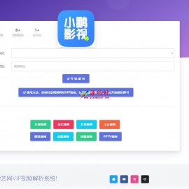 爱奇艺全网Vip视频在线解析源码html